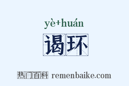 谒环是什么意思的图片